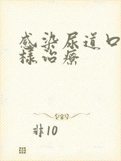 感染尿道口疣怎样治疗