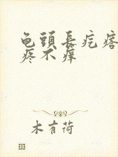 龟头长疙瘩,不疼不痒