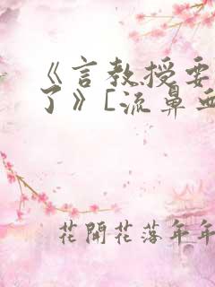 《言教授要撞坏了》[流鼻血]