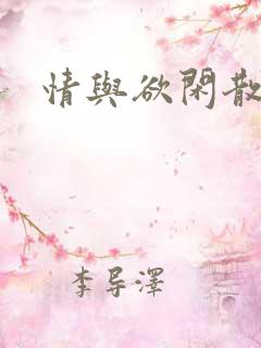 情与欲闲散王爷