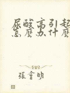 尿酸高引起痛风怎么办什么方法降最好