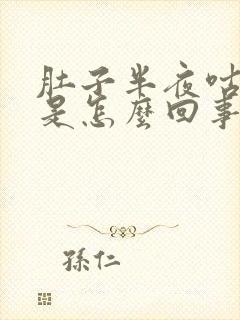 肚子半夜咕咕叫是怎么回事