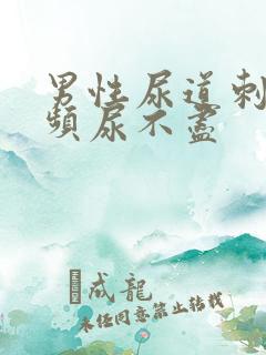 男性尿道刺痛尿频尿不尽