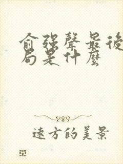 俞强声最后的结局是什么