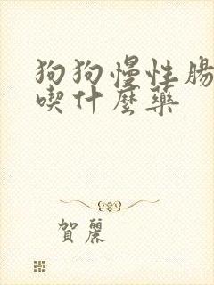 狗狗慢性肠胃炎吃什么药