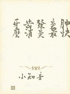 牙齿发炎肿痛怎么消炎最快