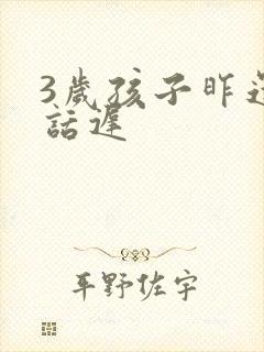 3岁孩子昨还说话迟