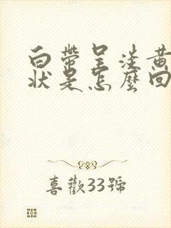 白带呈淡黄色水状是怎么回事