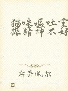 猫咪呕吐食欲不振精神不好