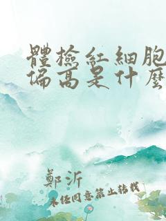 体检红细胞计数偏高是什么意思啊