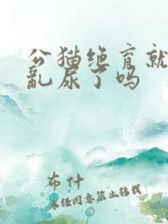 公猫绝育就不会乱尿了吗