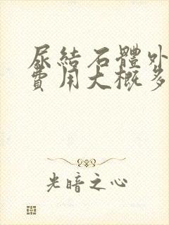 尿结石体外碎石费用大概多少钱