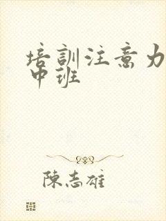 培训注意力不集中班