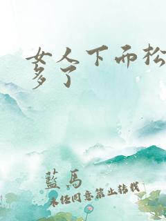 女人下面松是做多了
