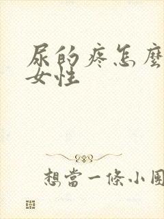 尿的疼怎么回事女性