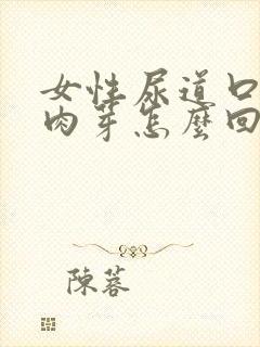 女性尿道口有小肉芽怎么回事