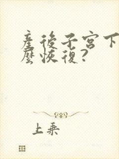 产后子宫下垂怎么恢复?