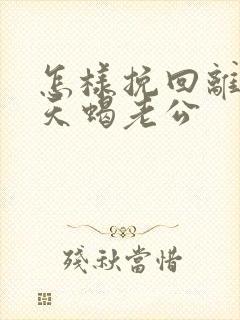 怎样挽回离婚的天蝎老公