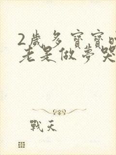 2岁多宝宝晚上老是做梦哭醒