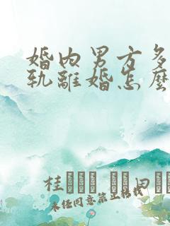 婚内男方多次出轨离婚怎么判