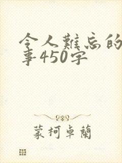 令人难忘的一件事450字