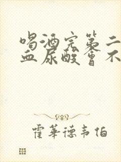 喝酒完第二天抽血尿酸会不会高