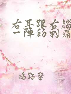 右耳跟右脑一阵一阵的刺痛