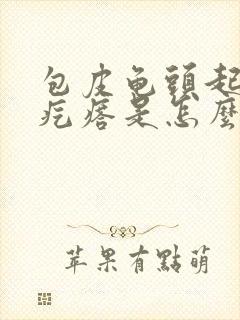 包皮龟头起小红疙瘩是怎么回事