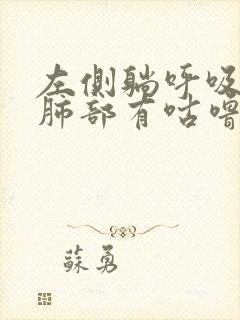 左侧躺呼吸时 肺部有咕噜咕噜的声音