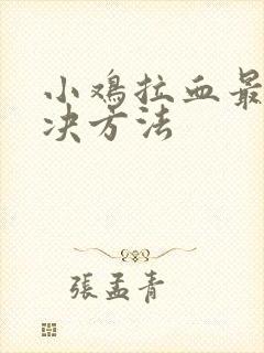 小鸡拉血最快解决方法