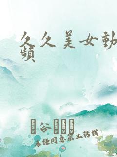 久久美女动态视频