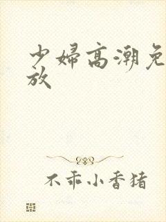 少妇高潮免费播放