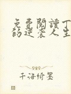 免费阅读丁二狗的逆袭人生