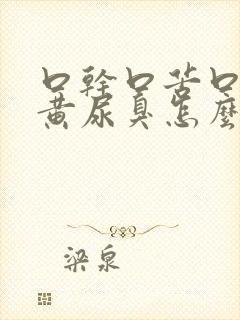 口干口苦口臭尿黄尿臭怎么办