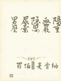 男尿隐血阳性什么意思严重吗