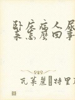 卧床病人尿不出来怎么回事