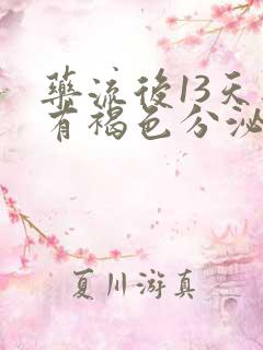 药流后13天还有褐色分泌物正常吗