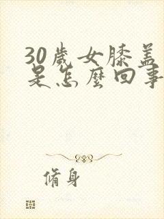 30岁女膝盖疼是怎么回事