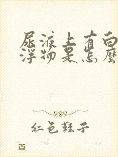 尿液上有白色漂浮物是怎么回事