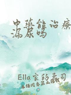 中药能治疗女性漏尿吗