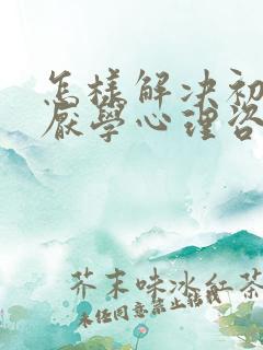 怎样解决初中生厌学心理咨询