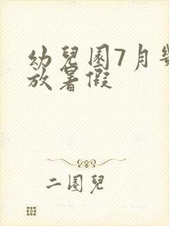 幼儿园7月几号放暑假