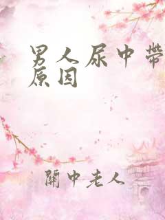 男人尿中带血的原因