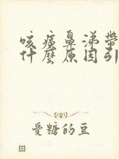 咳痰鼻涕带血是什么原因引起的