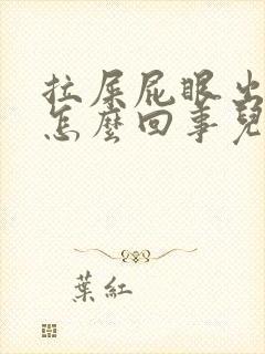 拉屎屁眼出血是怎么回事儿