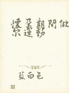 怀孕期间做凯格尔运动