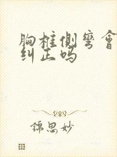 胸椎侧弯会自己纠正吗