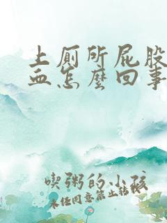 上厕所屁股眼出血怎么回事