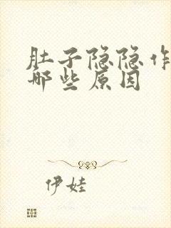 肚子隐隐作痛有哪些原因