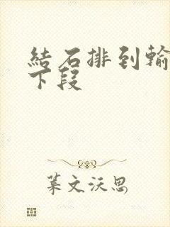 结石排到输尿管下段